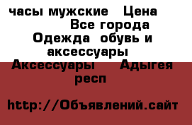 Cerruti часы мужские › Цена ­ 25 000 - Все города Одежда, обувь и аксессуары » Аксессуары   . Адыгея респ.